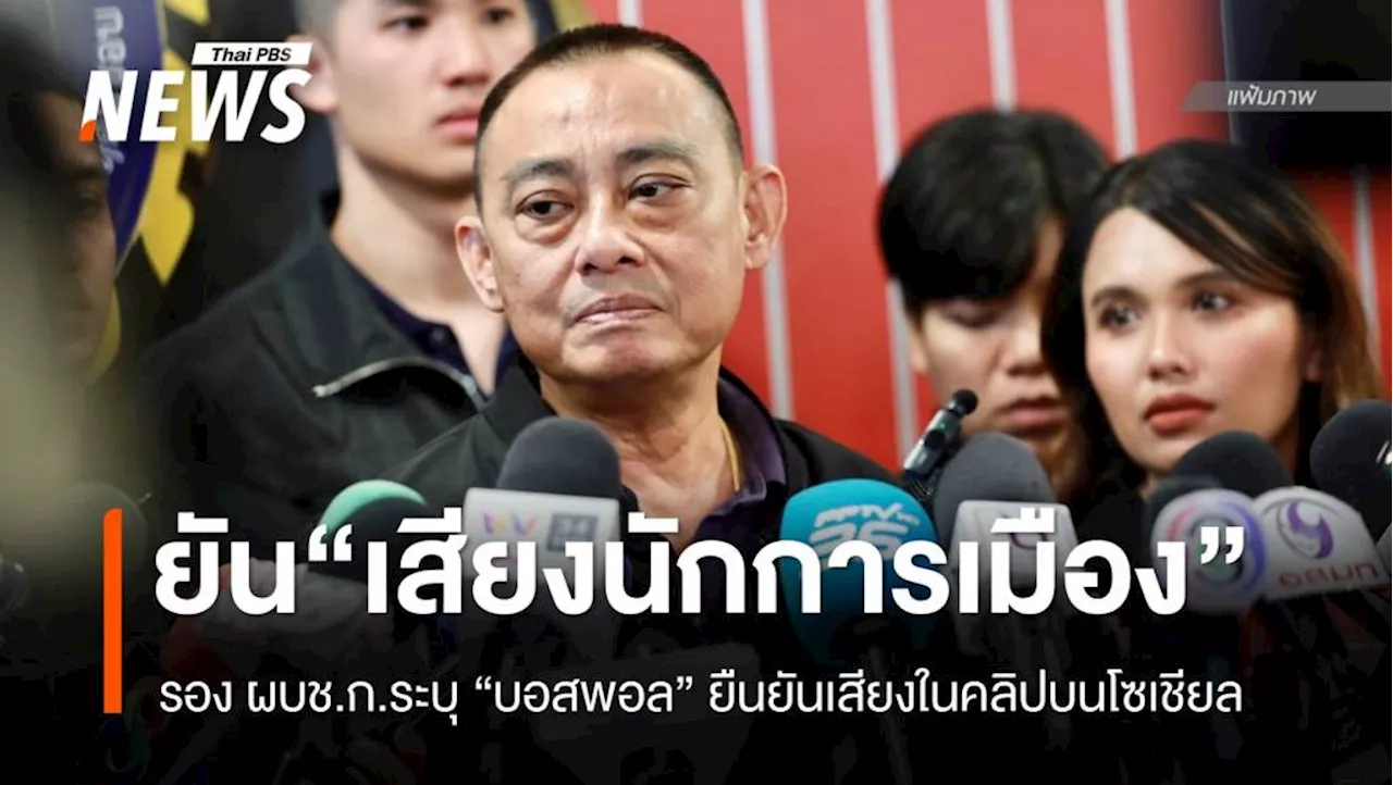 ตร.ระบุ 'บอสพอล' ยืนยันเสียงในคลิปเป็น 'นักการเมือง' จริง