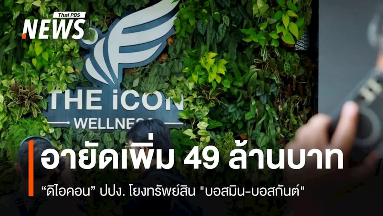 ปปง.อายัดทรัพย์ “ดิไอคอน”เพิ่มอีก 49 ล้าน