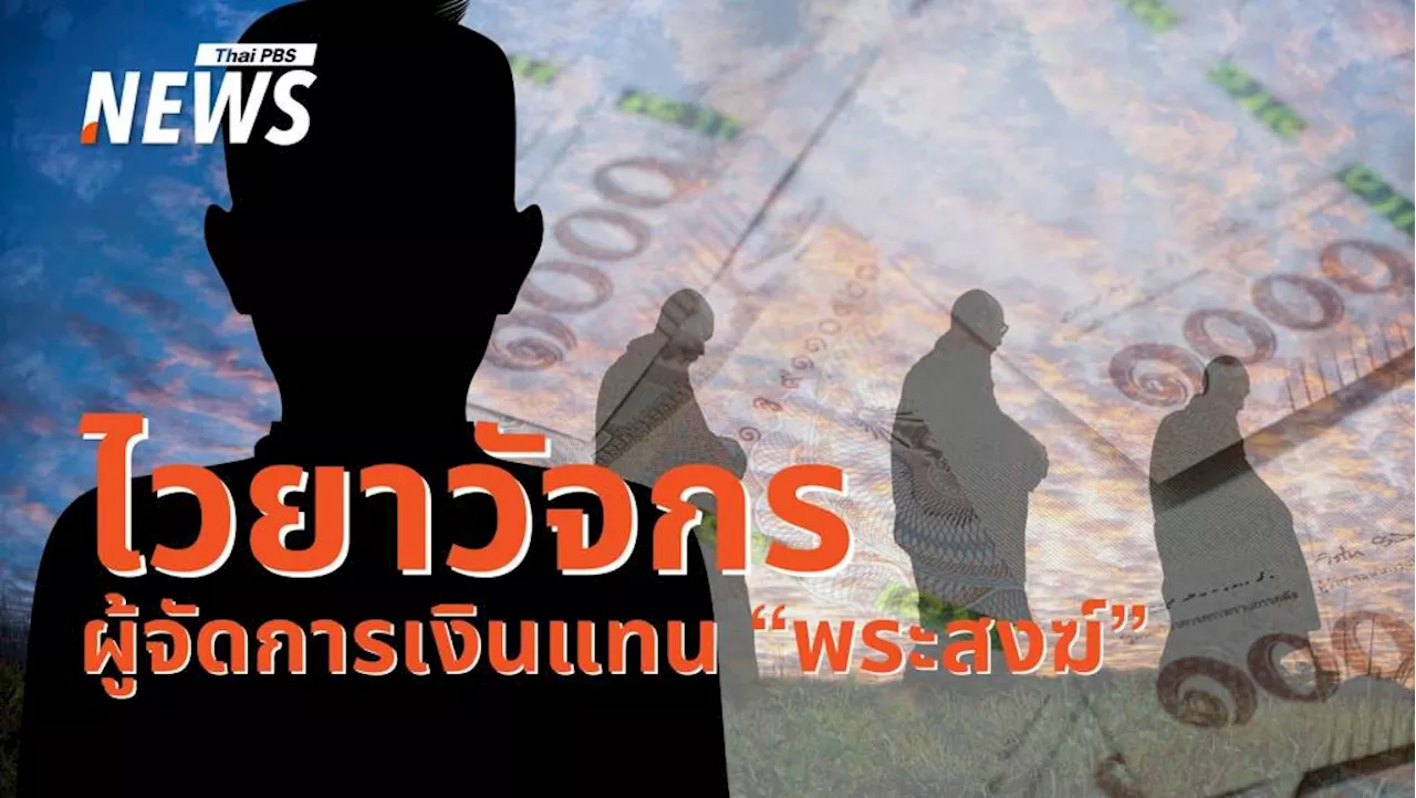 รู้จัก 'ไวยาวัจกร' ผู้จัดการ 'เงิน' แทนพระสงฆ์