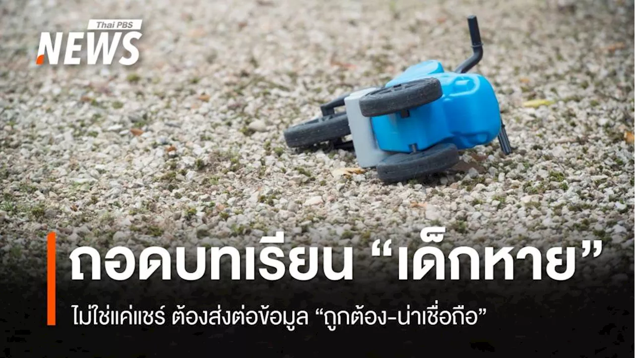 แชร์ด้วยใจตรองด้วยเหตุผล ตรวจสอบก่อนส่งต่อ 'ข่าวเด็กหาย'