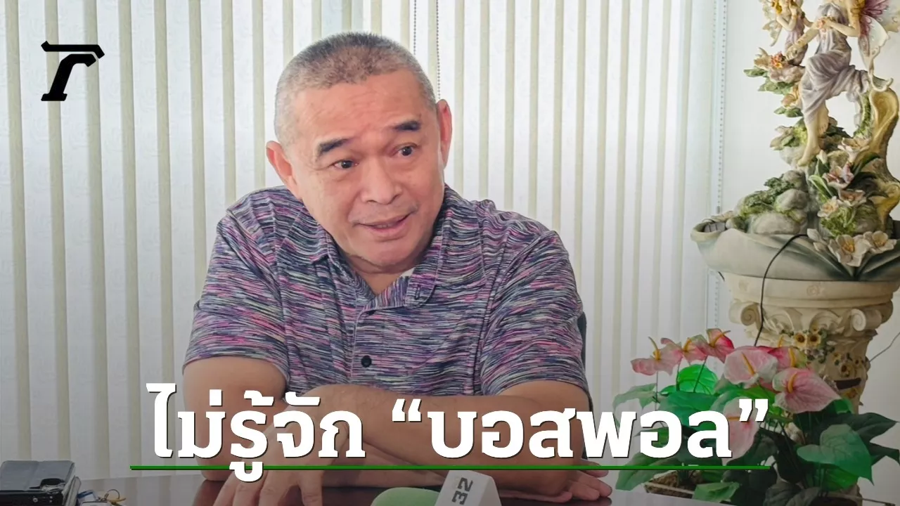 “เรืองไกร” ยัน ไม่รู้จัก “บอสพอล” ท้าเพจดังแจ้งตำรวจ ขู่หากแจ้งเท็จ เจอแน่ความผิดอาญา