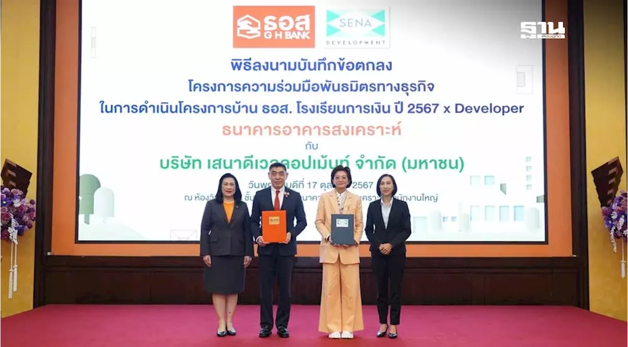 ธอส. จับมือ SENA จัดโครงการเตรียมพร้อมยื่นกู้บ้าน สร้างวินัยทางการเงิน