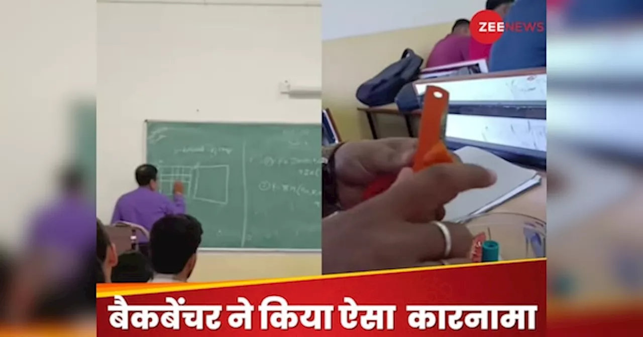 सीट के पीछे बैठकर स्टूडेंट ने की ऐसी हरकत, टीचर का घूम गया माथा