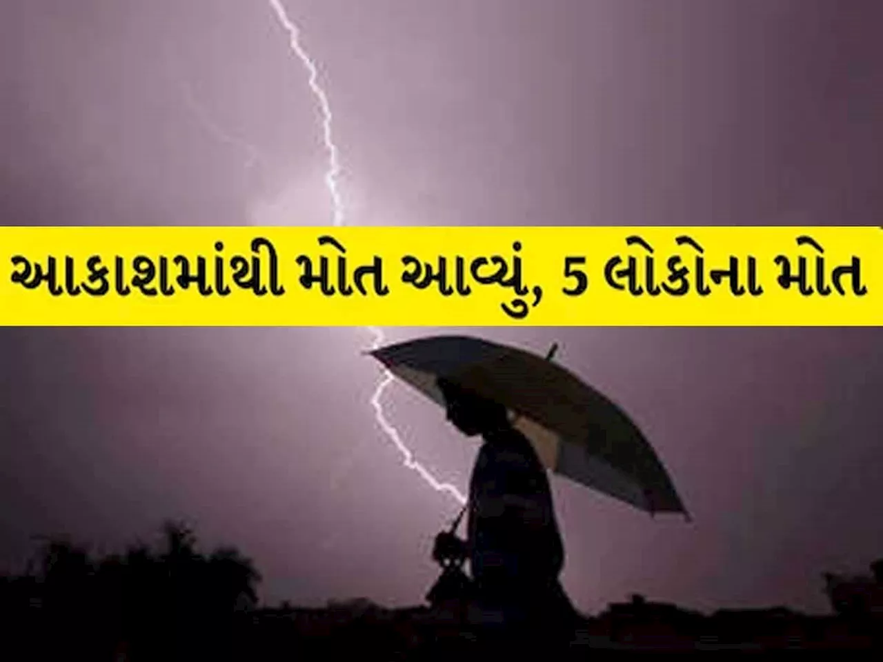 લાઠીના આંબરડી ગામે મોટી દુર્ઘટના! વીજળી પડતાં 5ના દર્દનાક મોત, આકાશી આફતે ભારે કરી!