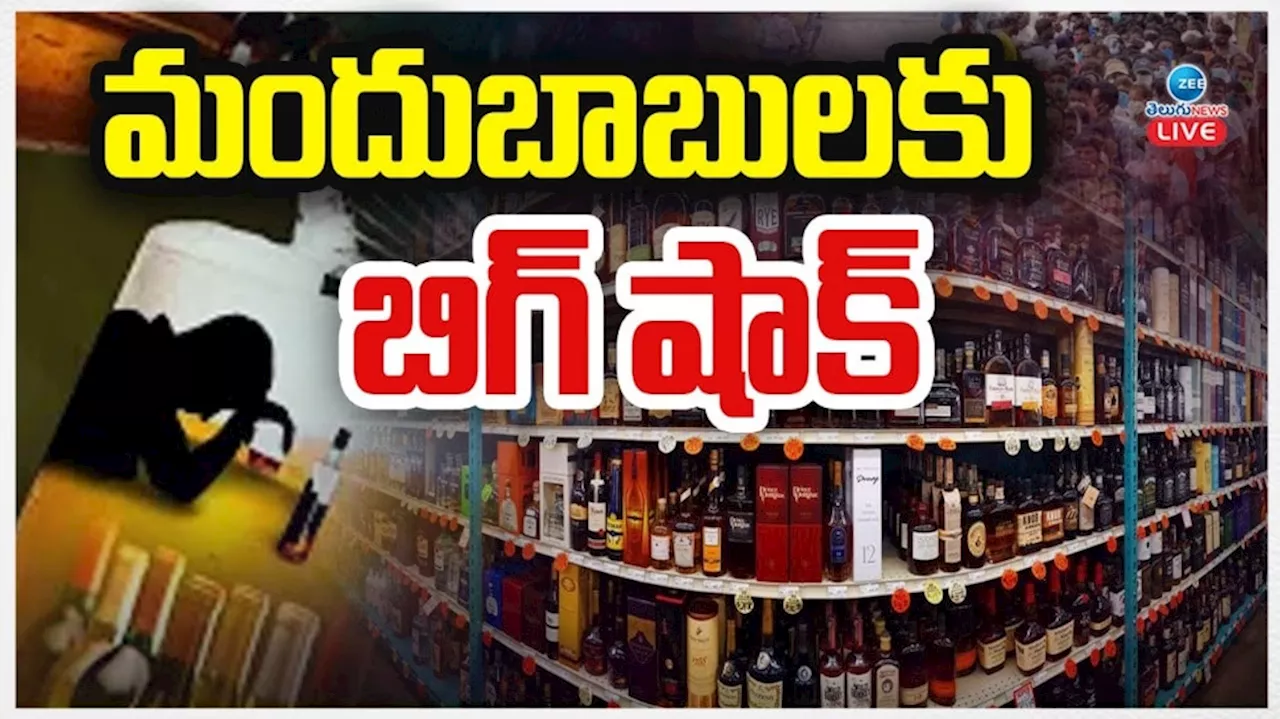 AP Liquor: ఏపీలో మద్యం బాబులకు బిగ్ షాక్..