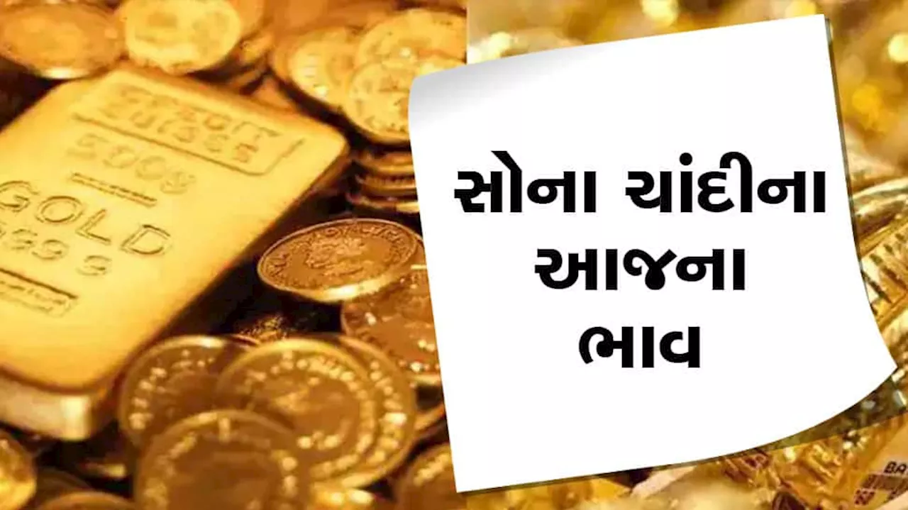 Gold Rate in Ahmedabad: શું કરવું હવે? આજે પણ મોંઘુ થયું સોનું, અમદાવાદ સહિત મોટા શહેરોમાં જાણો સોના-ચાંદીનો ભાવ