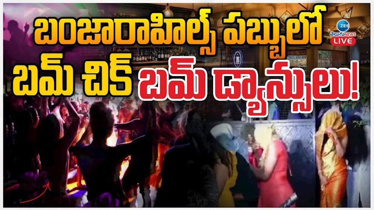 Hyderabad Pub Raids: బంజరాహిల్స్ పబ్బులో బమ్ చిక్ బమ్ డాన్సులు..