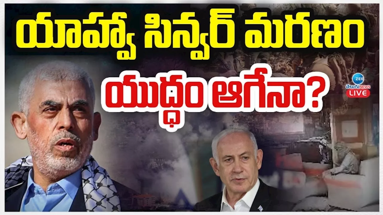  Hamas War: యాహ్వా సిన్వర్ మరణం.. ఇజ్రాయిల్, హమాస్ యుద్దం ఆగేనా.. ?