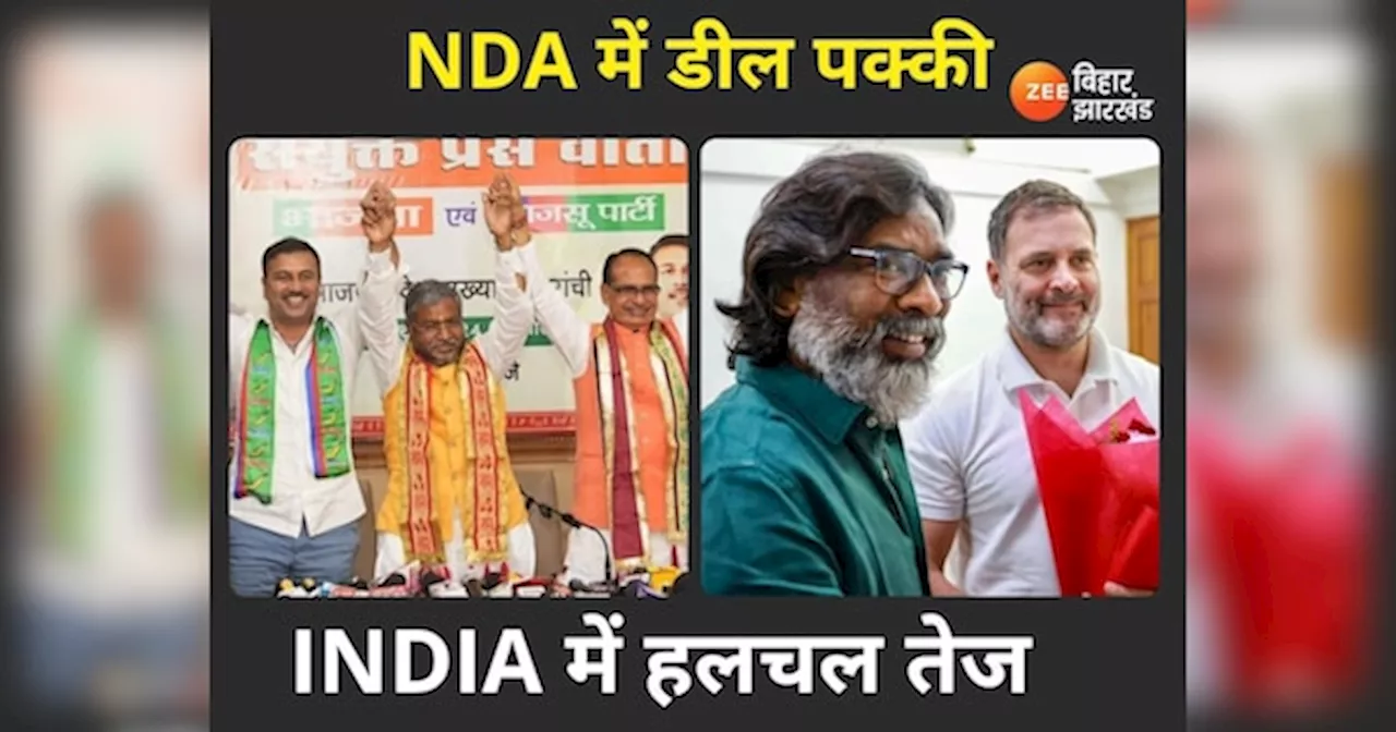 Jharkhand Vidhan Sabha Chunav 2024: झारखंड NDA में सीट शेयरिंग पर बनी सहमति, अब INDIA ब्लॉक पर निगाहें