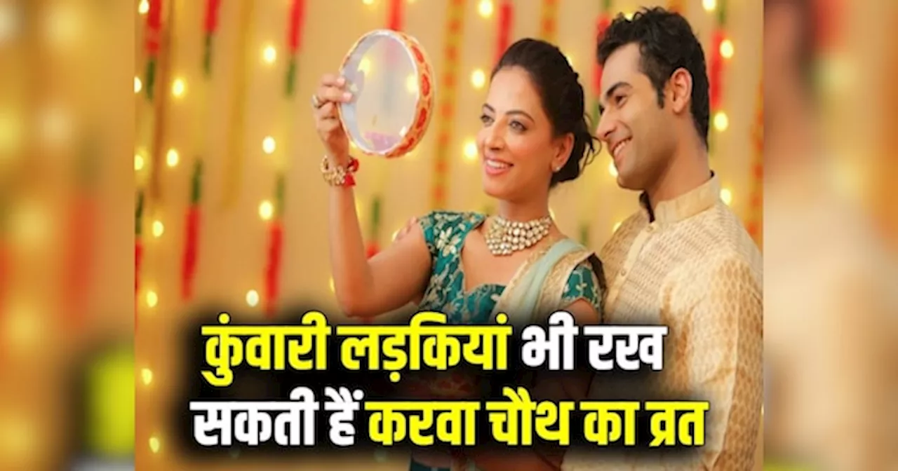 Karwa Chauth 2024: कुंवारी लड़कियां भी रख सकती हैं करवाचौथ का व्रत, बस रखना होगा इन नियमों का ख्याल