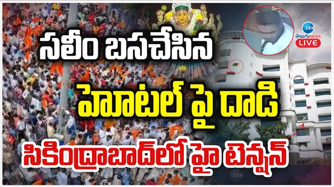 Muthyalamma issue: సికింద్రాబాద్ లో హైటెన్షన్.. హిందూ సంఘాలపై లాఠీ చార్జీ.. భారీగా చేరుకుంటున్న బలగాలు... వీడియో వైరల్..