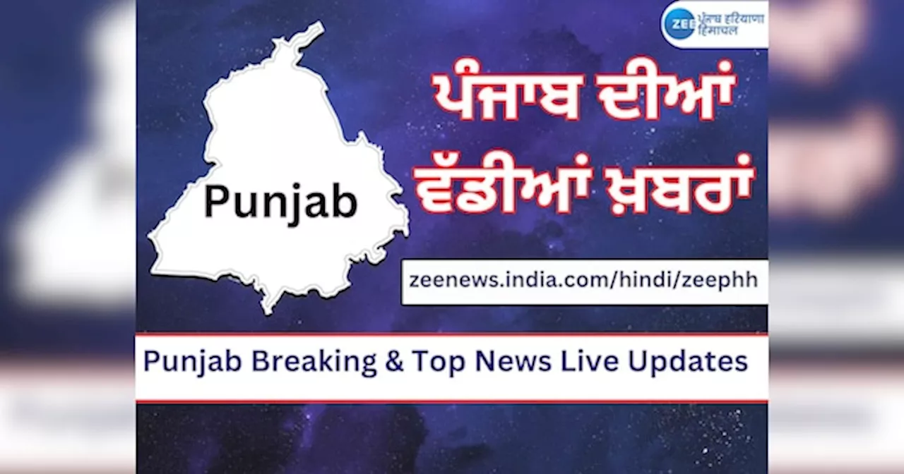 Punjab Breaking Live Updates: ਸ੍ਰੀ ਗੁਰੂ ਰਾਮਦਾਸ ਜੀ ਦਾ ਪ੍ਰਕਾਸ਼ ਪੁਰਬ ਅੱਜ, ਕਿਸਾਨਾਂ ਦੀ CM ਮਾਨ ਨਾਲ ਮੀਟਿੰਗ, ਜਾਣੋ ਹੁਣ ਤੱਕ ਦੀਆਂ ਵੱਡੀਆਂ ਖ਼ਬਰਾਂ