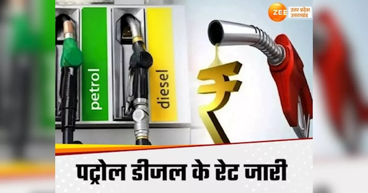 Todays Petrol Diesel Price: करवाचौथ से पहले यूपी में पेट्रोल-डीजल के दाम में बदलाव, चेक करें मेरठ से लखनऊ तक के ताजा रेट