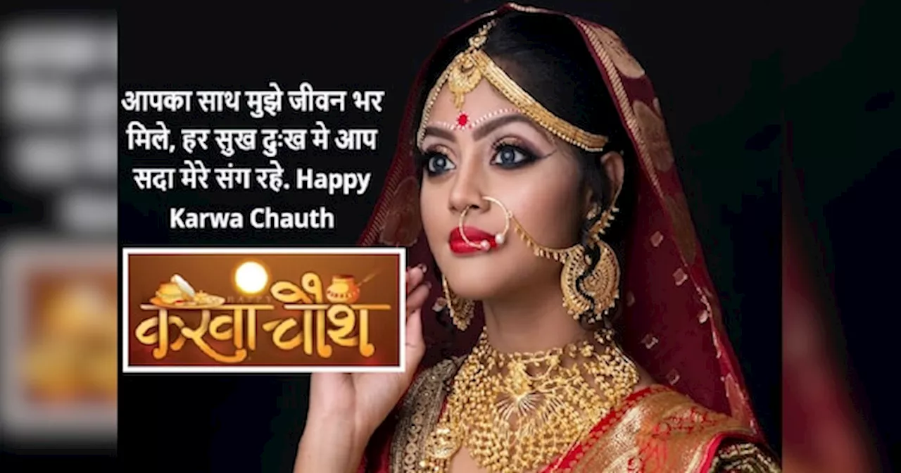 Top 10 Karwa Chauth 2024 Wishes: चांद की रोशनी से नहाई रात... करवा चौथ पर इन प्यार भरी शायरी से पार्टनर को दें शुभकामनाएं