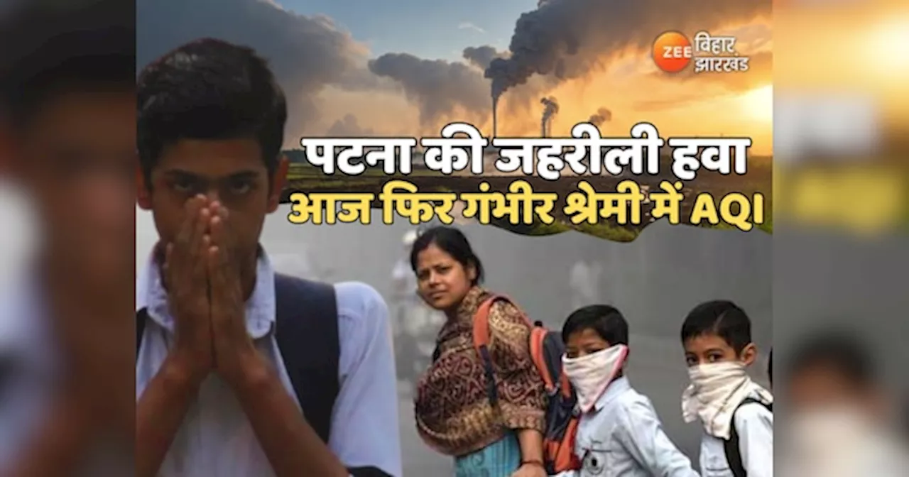 What is AQI in Patna: पटना की हवा में बढ़ता प्रदूषण का जहर, शहर का AQI 200 के पार, 8 जिलों में हल्की ठंड का असर