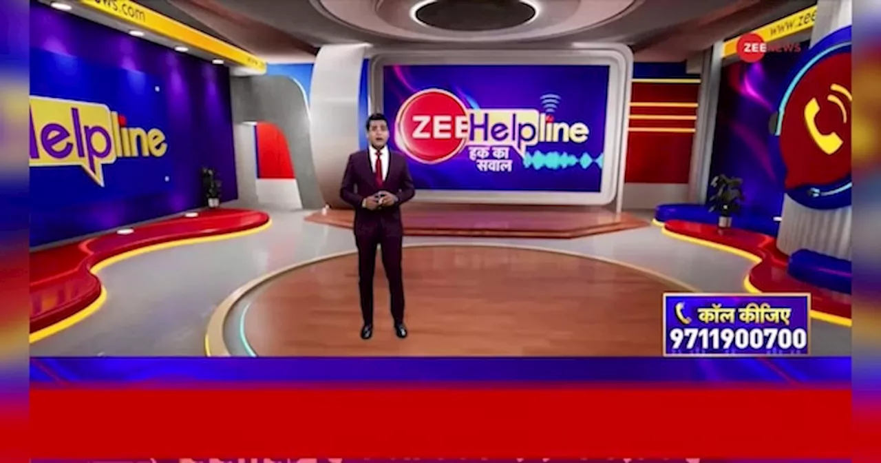 Zee Helpline: महिला जिसे 54 साल से इंसाफ का इन्तजार!