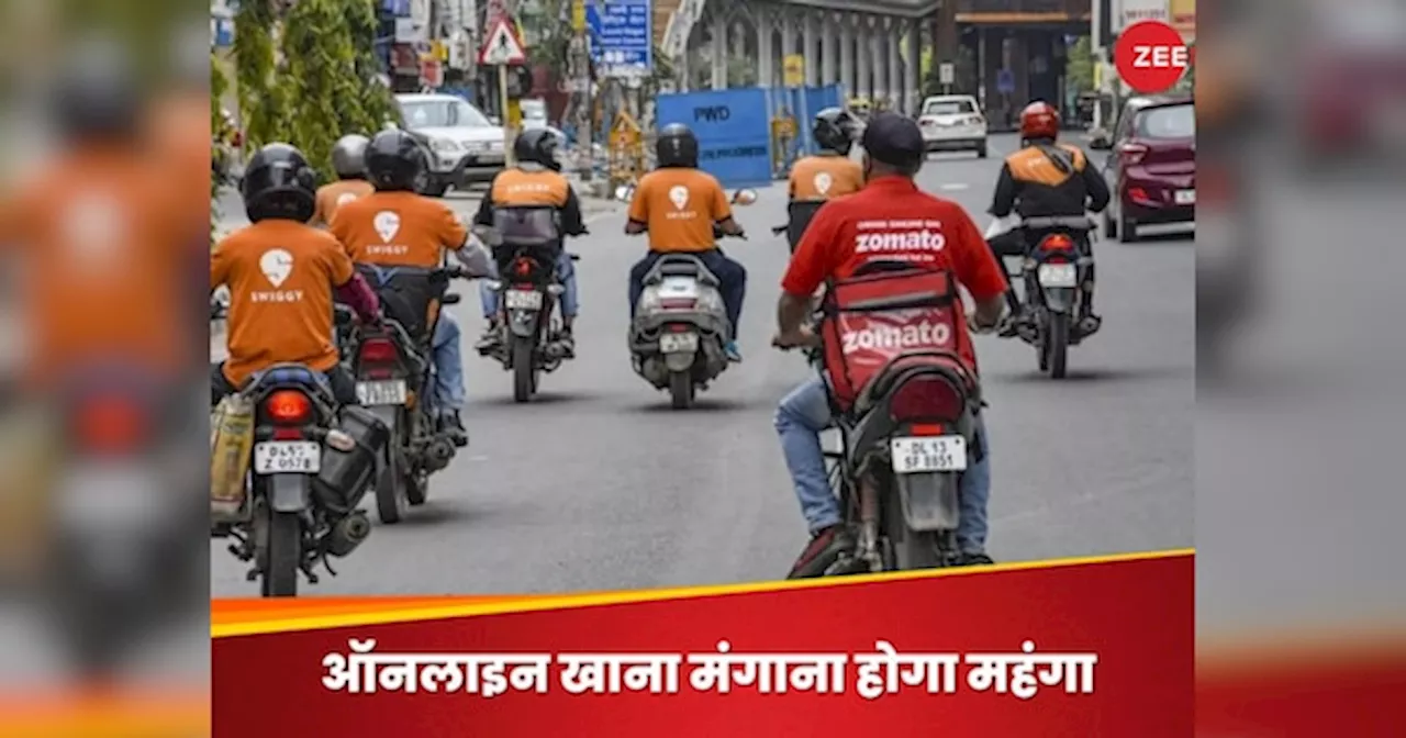 Zomato-Swiggy से खाना मंगाना होगा महंगा, डिलीवरी बॉय की सुविधा के लिए सेस लगाएगी सरकार