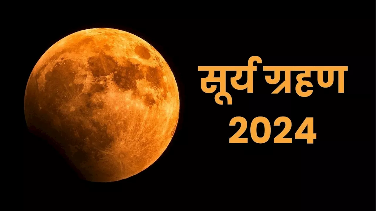 Surya Grahan 2024 time in India: कुछ घंटे में लगेगा साल का आखिरी सूर्य ग्रहण, जानें भारत में कितने बजे से होगा शुरू