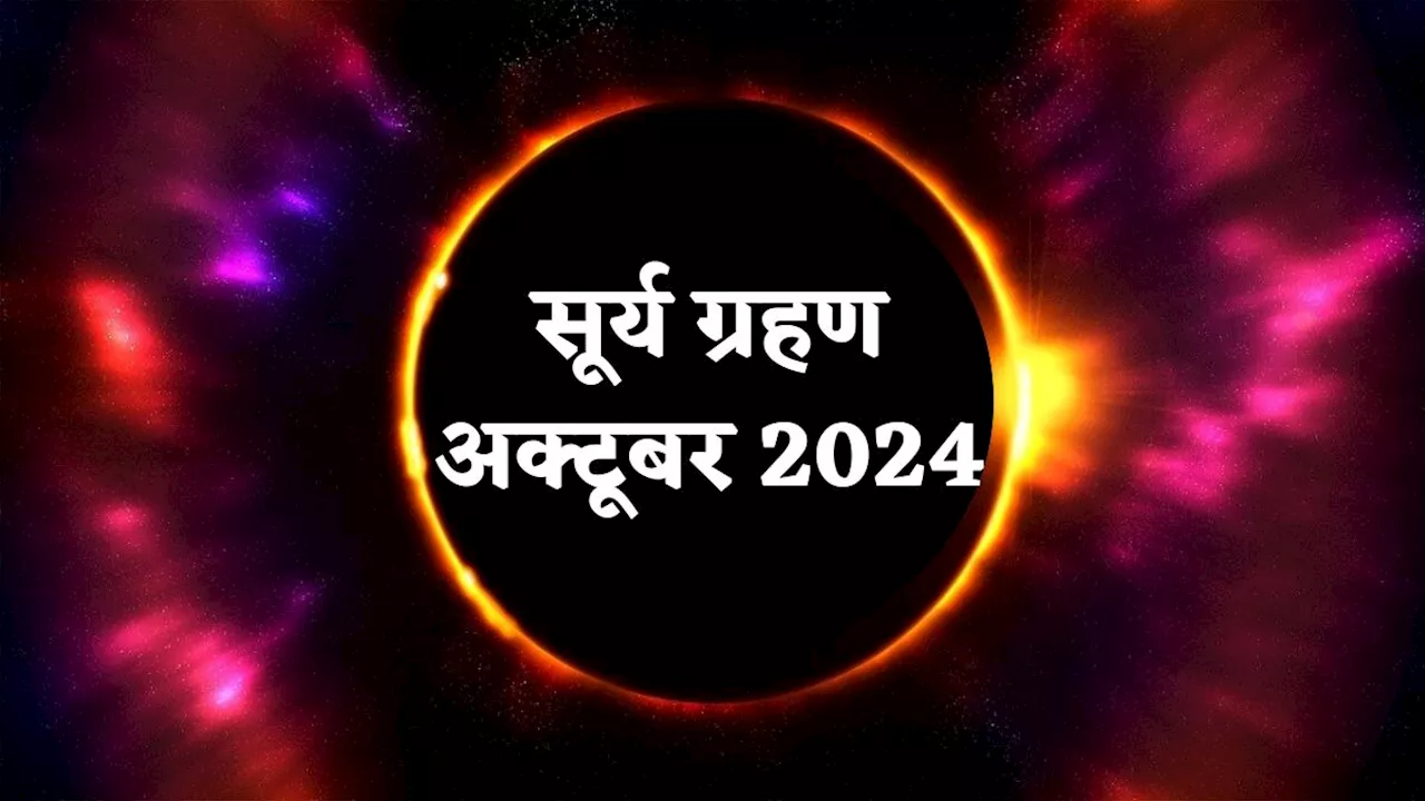 Surya Grahan 2024 Date: सूर्य ग्रहण आज, भारत में दिखेगा या नहीं? जानें सूतक काल और टाइमिंग