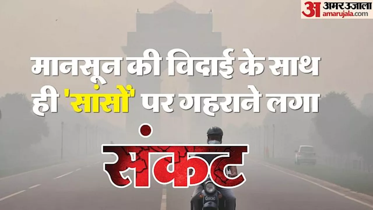 बिगड़ने लगी दिल्ली की हवा: राजधानी में हर दिन बढ़ रहा प्रदूषण, AQI बढ़ाने में 60% हिस्सेदारी पड़ोसी राज्यों की