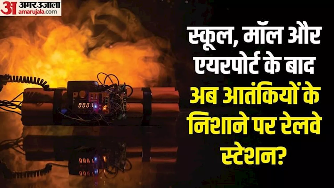 Bomb Blast Threat: राजस्थान के इन रेलवे स्टेशनों को बम से उड़ाने की धमकी, पत्र में जैश-ए-मोहम्मद का जिक्र