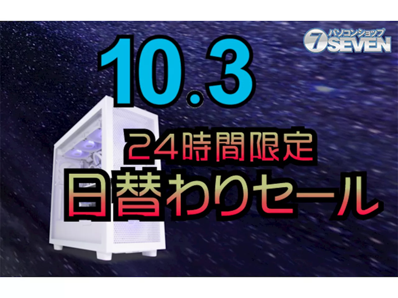 高性能ゲーミングPC、期間限定で大幅割引