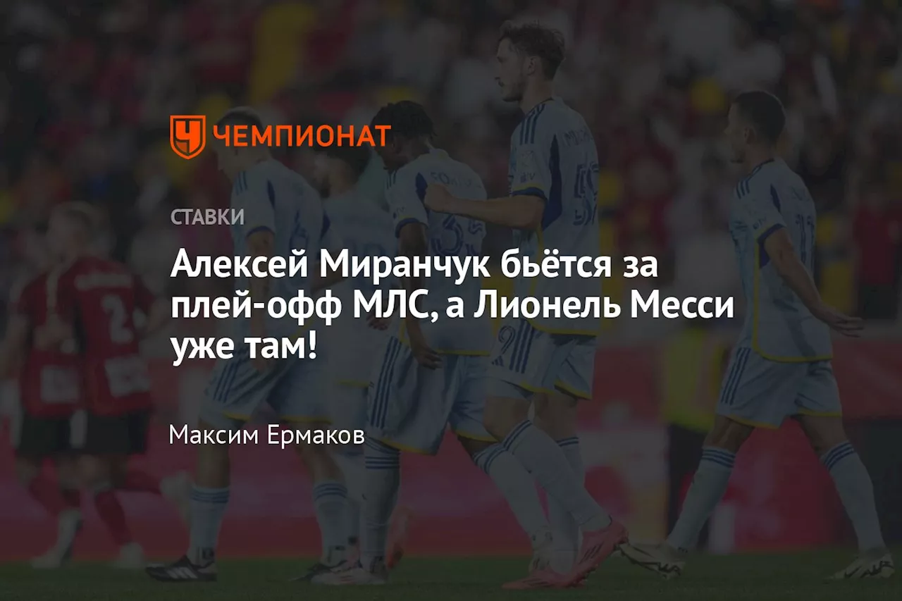 Алексей Миранчук бьётся за плей-офф МЛС, а Лионель Месси уже там!