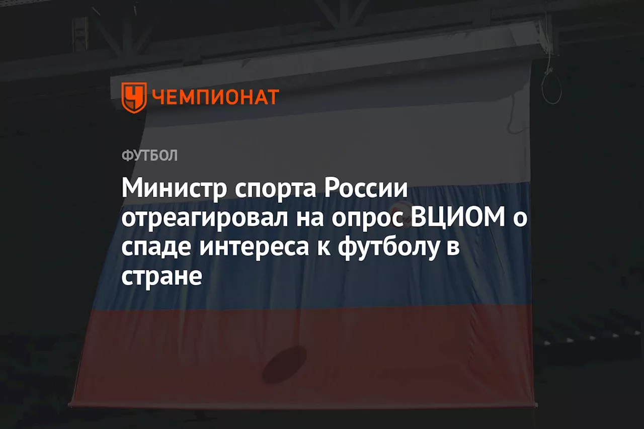 Министр спорта России прокомментировал популярность футбола в стране