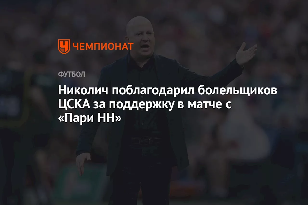 Николич поблагодарил болельщиков ЦСКА за поддержку в матче с «Пари НН»