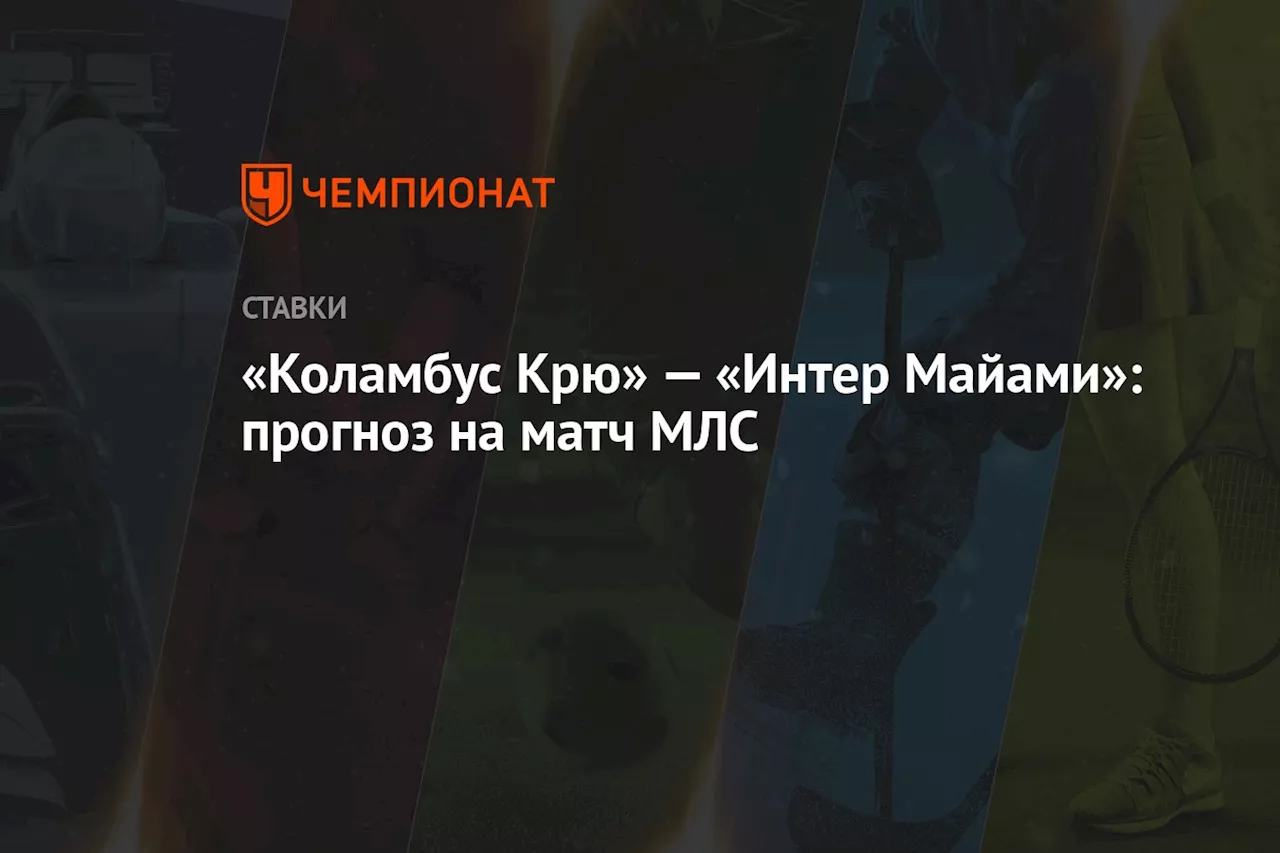 Прогноз на матч Коламбус Крю — Интер Майами от Максима Ермакова