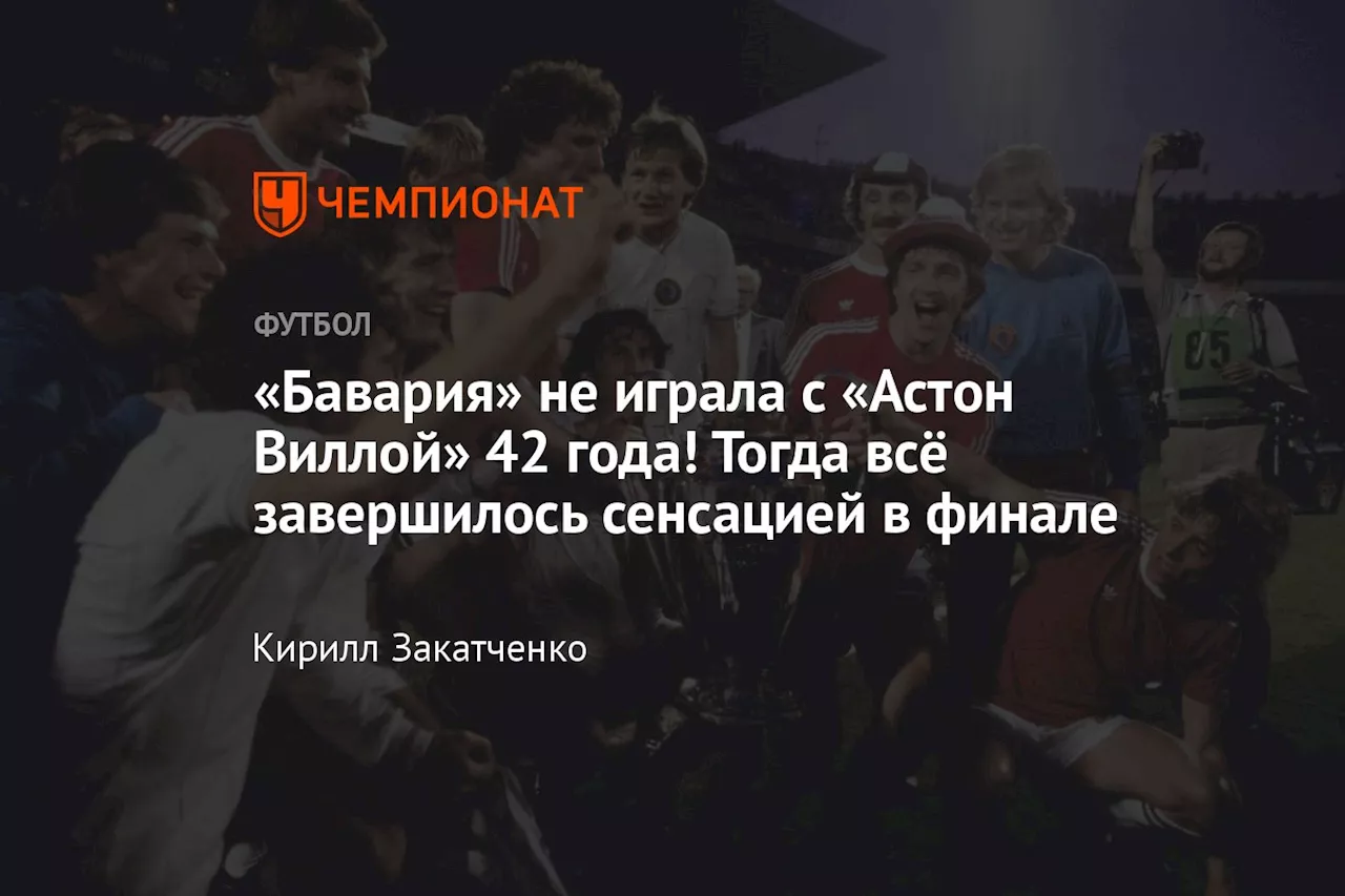 «Бавария» не играла с «Астон Виллой» 42 года! Тогда всё завершилось сенсацией в финале