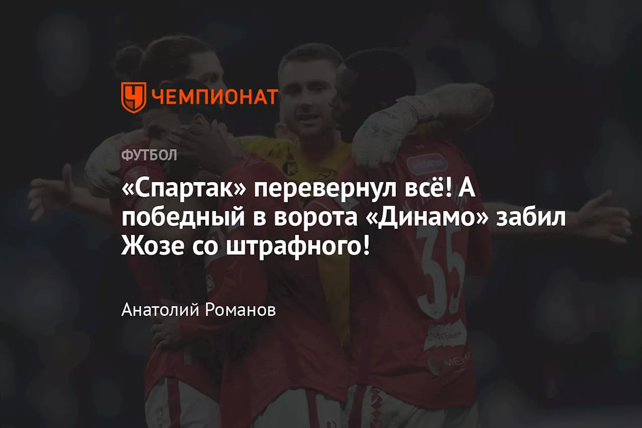 «Спартак» перевернул всё! А победный в ворота «Динамо» забил Жозе со штрафного!