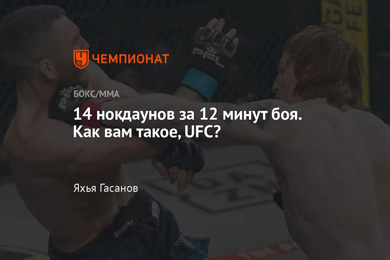 14 нокдаунов за 12 минут боя. Как вам такое, UFC?