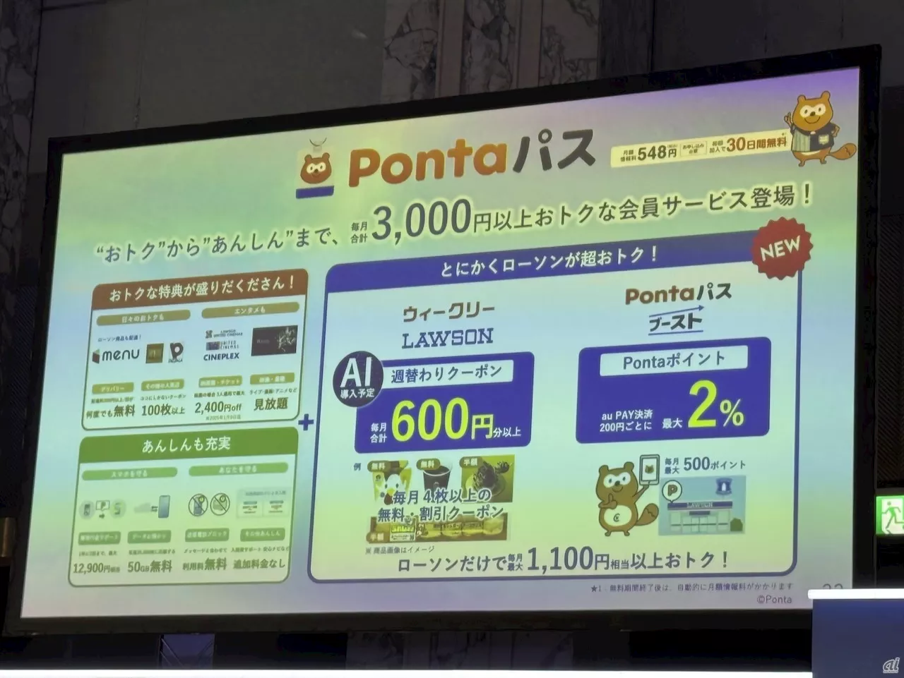 ローソン「からあげクン」無料券も--月548円の「Pontaパス」始動、auスマートパスが改称