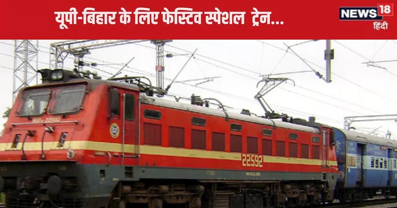 Bihar-UP Trains : बांद्रा से गोरखपुर के लिए कल से चलेगी स्पेशल ट्रेन, जानें पूरा रूट, स्टॉपेज-टाइमिंग