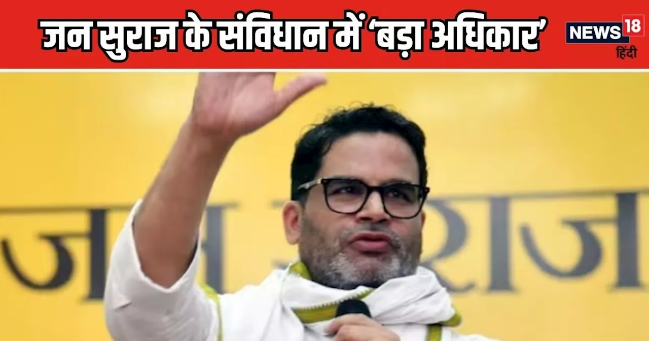 Prashant Kishor Jan Suraaj Party: प्रशांत किशोर की जन सुराज पार्टी के संविधान में क्‍या-क्‍या? नेता ही वापस...