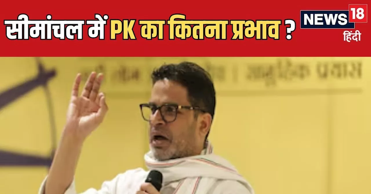 Prashant Kishor News: PK पर कितना भरोसा करता है बिहार, एनडीए और महागठबंधन में किसको देंगे 'चोट'? सीमांचल से...