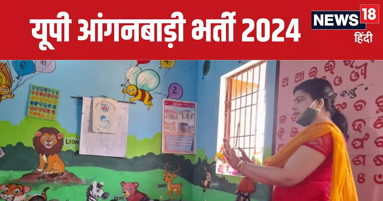 UP Aganwadi Bharti 2024: यूपी में 23 हजार से अधिक आंगनबाड़ी वर्कर की निकली भर्ती, शुरू हो गया है आवेदन