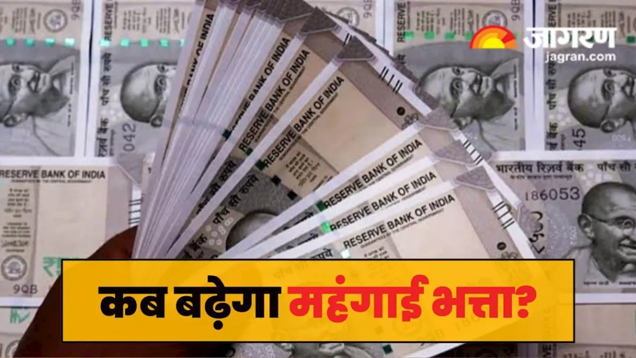 7th Pay Commission: महंगाई भत्ता क्या है? सरकारी कर्मचारियों के लिए बढ़ोतरी की घोषणा कब होती है?