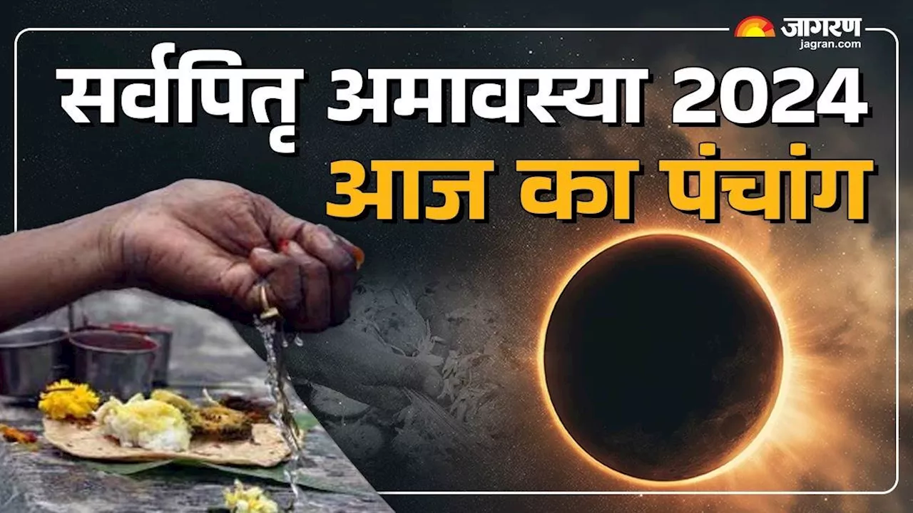 Aaj Ka Panchang 02 October 2024: सर्वपितृ अमावस्या पर ब्रह्म योग समेत बने रहे हैं ये संयोग, पढ़ें दैनिक पंचांग