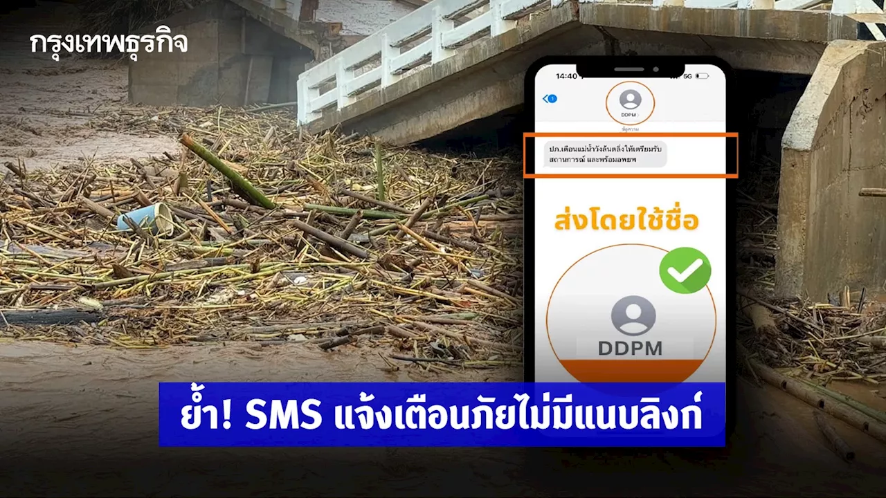 ระวังมิจฉาชีพ! ปภ. ย้ำ SMS แจ้งเตือนภัย ของจริงต้องมาจาก DDPM