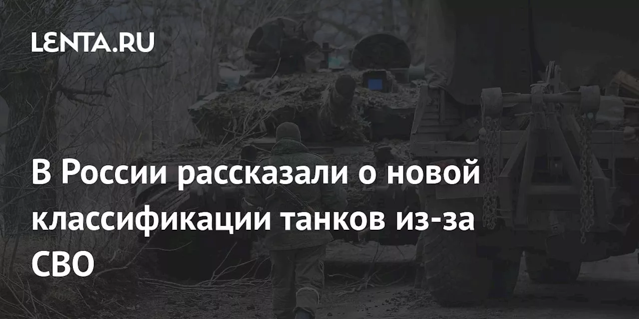 В России рассказали о новой классификации танков из-за СВО