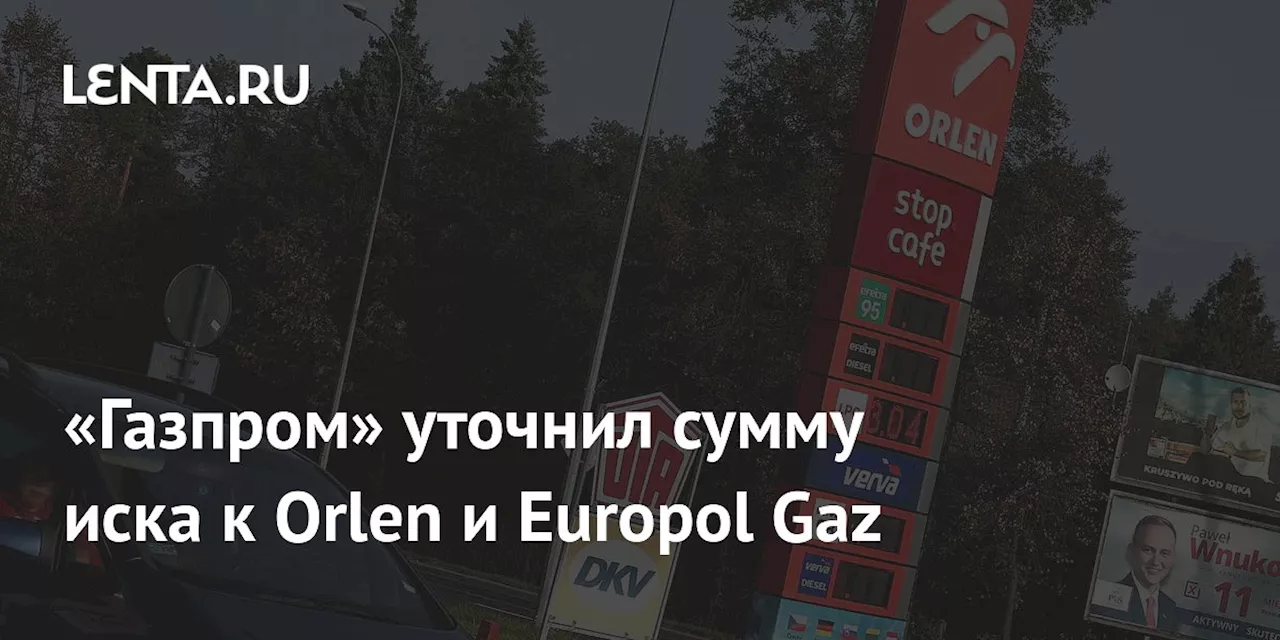 Газпром увеличил иск к польским компаниям до одного миллиарда долларов