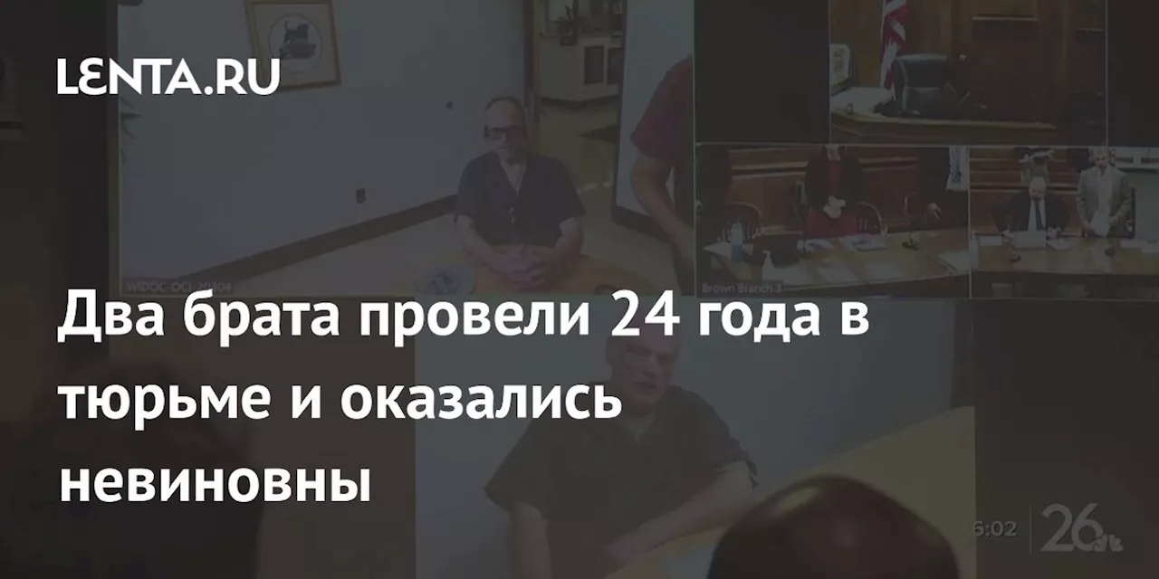 Два брата провели 24 года в тюрьме и оказались невиновны