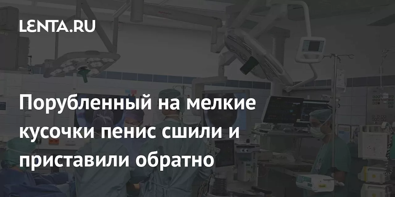 Мужчина перевязал себе пенис после приема галлюциногенных грибов