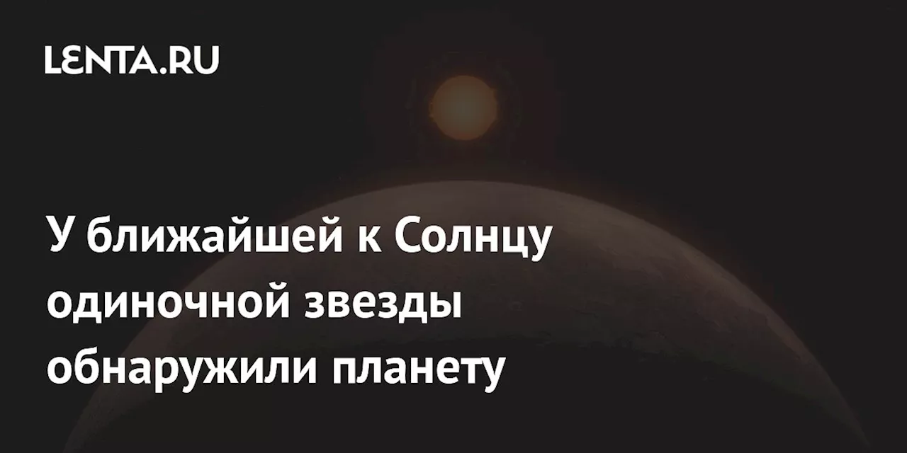 У ближайшей к Солнцу одиночной звезды обнаружили планету