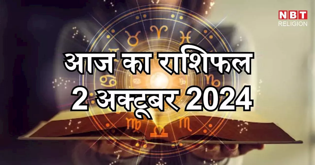 आज का राशिफल 2 अक्टूबर 2024 : मिथुन, तुला और कुंभ राशि के लिए आज का दिन लाभकारी, सूर्य बुध की युति से मिलेगा फायदा