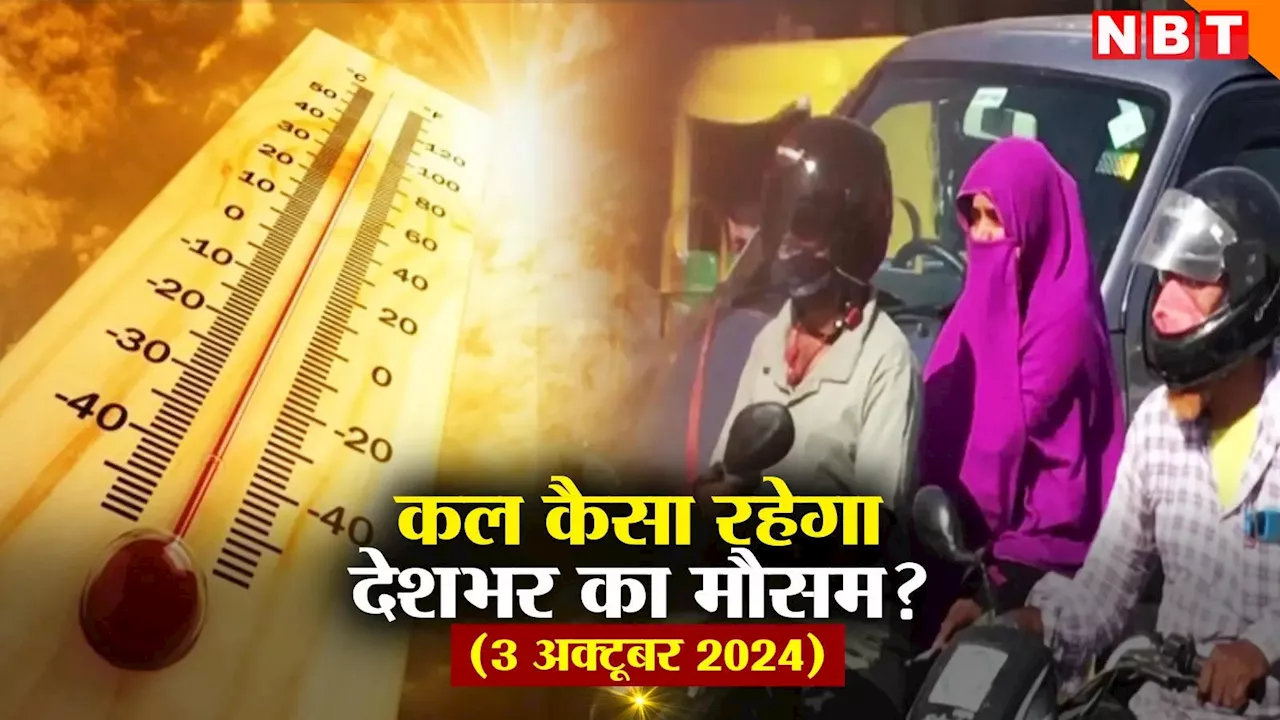 कल का मौसम 03 अक्टूबर 2024: बारिश के बाद हाई हुआ दिल्ली का पारा, यूपी-बिहार का कल कैसा रहेगा हाल, जानिए वेदर अपडेट