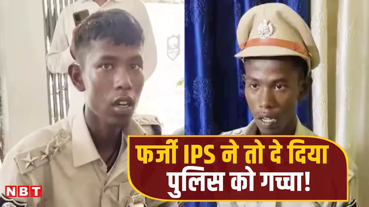 बिहार: खुद सिलवाई थी वर्दी, नहीं हुई ठगी... असली शातिर निकला जमुई का फर्जी IPS मिथिलेश मांझी