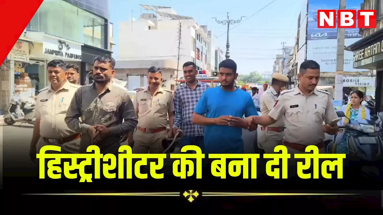 रील बनाकर खौफ पैदा करता था हिस्ट्रीशीटर, फिर पुलिस ने करवा दी शहर में हाथ जोड़कर परेड